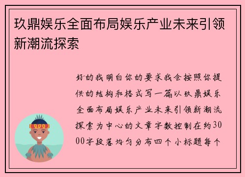玖鼎娱乐全面布局娱乐产业未来引领新潮流探索 玖鼎娱乐全面布局娱乐产业未来引领新潮流探索
