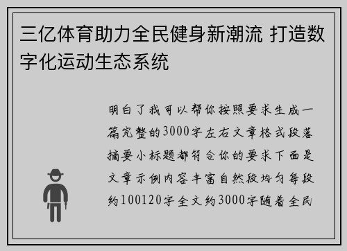 三亿体育助力全民健身新潮流 打造数字化运动生态系统 三亿体育助力全民健身新潮流 打造数字化运动生态系统