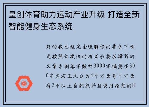 皇创体育助力运动产业升级 打造全新智能健身生态系统