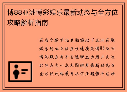 博88亚洲博彩娱乐最新动态与全方位攻略解析指南
