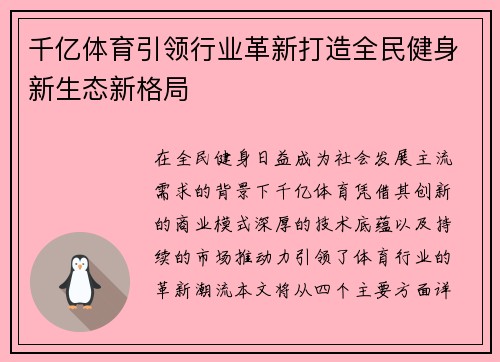 千亿体育引领行业革新打造全民健身新生态新格局