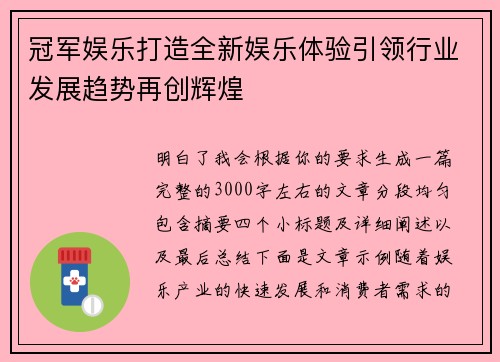 冠军娱乐打造全新娱乐体验引领行业发展趋势再创辉煌