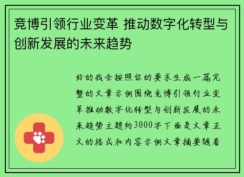 竞博引领行业变革 推动数字化转型与创新发展的未来趋势