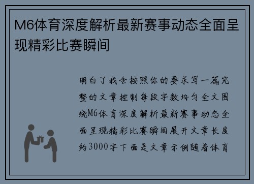 M6体育深度解析最新赛事动态全面呈现精彩比赛瞬间