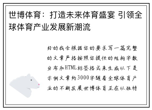 世博体育：打造未来体育盛宴 引领全球体育产业发展新潮流