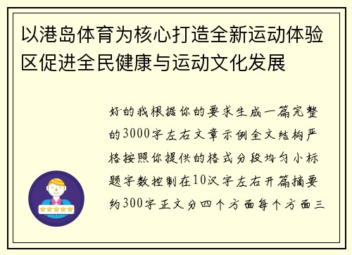 以港岛体育为核心打造全新运动体验区促进全民健康与运动文化发展