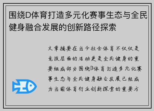 围绕D体育打造多元化赛事生态与全民健身融合发展的创新路径探索