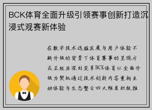 BCK体育全面升级引领赛事创新打造沉浸式观赛新体验