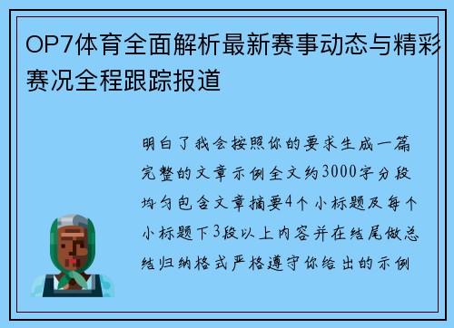 OP7体育全面解析最新赛事动态与精彩赛况全程跟踪报道