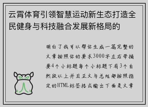 云霄体育引领智慧运动新生态打造全民健身与科技融合发展新格局的