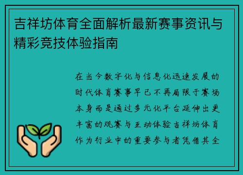 吉祥坊体育全面解析最新赛事资讯与精彩竞技体验指南 吉祥坊体育全面解析最新赛事资讯与精彩竞技体验指南