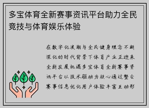 多宝体育全新赛事资讯平台助力全民竞技与体育娱乐体验 多宝体育全新赛事资讯平台助力全民竞技与体育娱乐体验