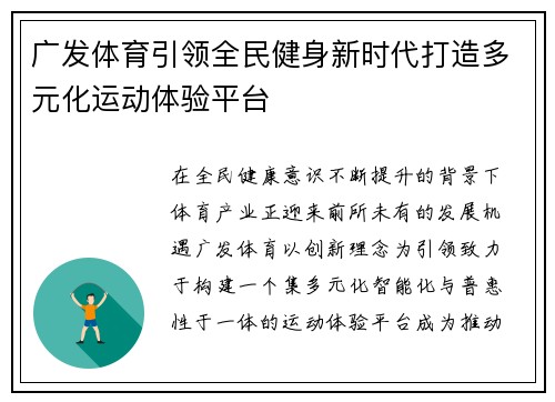 广发体育引领全民健身新时代打造多元化运动体验平台 广发体育引领全民健身新时代打造多元化运动体验平台