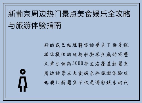 新葡京周边热门景点美食娱乐全攻略与旅游体验指南