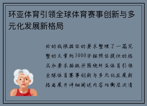 环亚体育引领全球体育赛事创新与多元化发展新格局