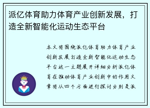 派亿体育助力体育产业创新发展，打造全新智能化运动生态平台