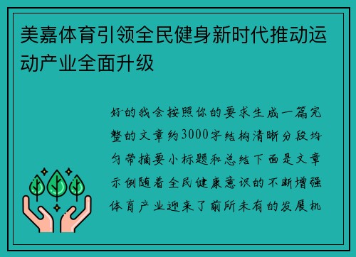 美嘉体育引领全民健身新时代推动运动产业全面升级 美嘉体育引领全民健身新时代推动运动产业全面升级