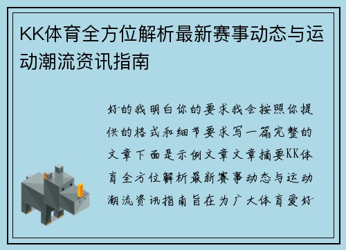 KK体育全方位解析最新赛事动态与运动潮流资讯指南