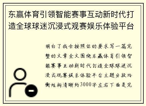 东赢体育引领智能赛事互动新时代打造全球球迷沉浸式观赛娱乐体验平台