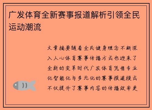 广发体育全新赛事报道解析引领全民运动潮流