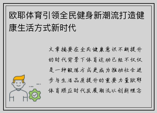 欧耶体育引领全民健身新潮流打造健康生活方式新时代