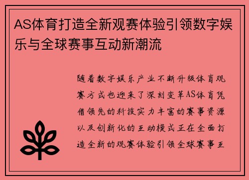 AS体育打造全新观赛体验引领数字娱乐与全球赛事互动新潮流