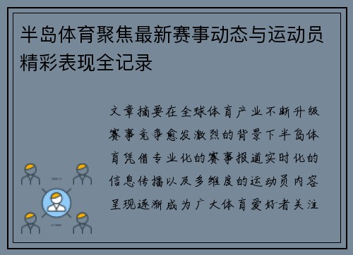 半岛体育聚焦最新赛事动态与运动员精彩表现全记录