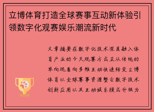 立博体育打造全球赛事互动新体验引领数字化观赛娱乐潮流新时代