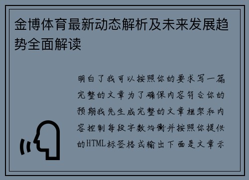 金博体育最新动态解析及未来发展趋势全面解读