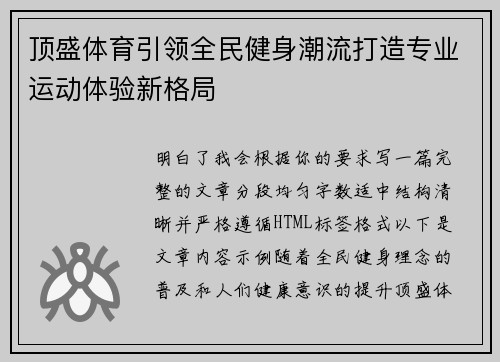 顶盛体育引领全民健身潮流打造专业运动体验新格局 顶盛体育引领全民健身潮流打造专业运动体验新格局