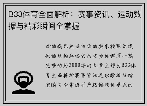B33体育全面解析：赛事资讯、运动数据与精彩瞬间全掌握