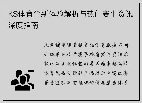KS体育全新体验解析与热门赛事资讯深度指南