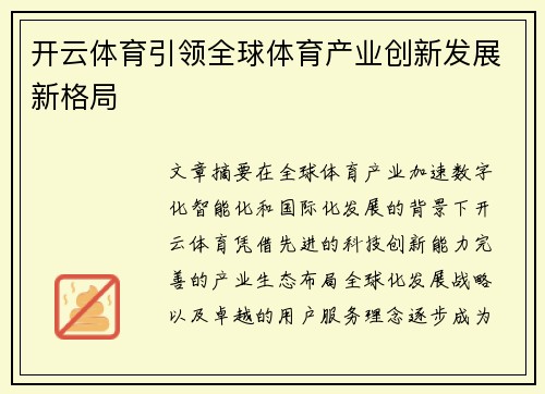 开云体育引领全球体育产业创新发展新格局 开云体育引领全球体育产业创新发展新格局