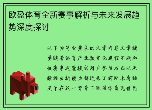 欧盈体育全新赛事解析与未来发展趋势深度探讨 欧盈体育全新赛事解析与未来发展趋势深度探讨