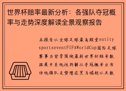 世界杯赔率最新分析：各强队夺冠概率与走势深度解读全景观察报告
