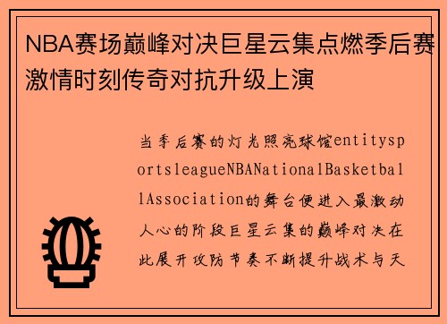 NBA赛场巅峰对决巨星云集点燃季后赛激情时刻传奇对抗升级上演