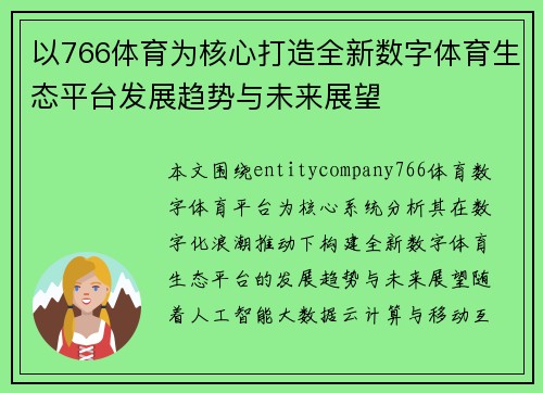 以766体育为核心打造全新数字体育生态平台发展趋势与未来展望