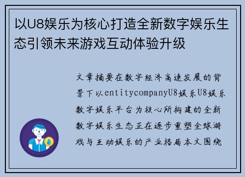 以U8娱乐为核心打造全新数字娱乐生态引领未来游戏互动体验升级 以U8娱乐为核心打造全新数字娱乐生态引领未来游戏互动体验升级