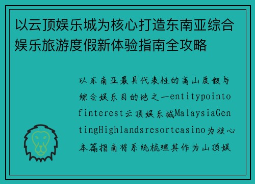 以云顶娱乐城为核心打造东南亚综合娱乐旅游度假新体验指南全攻略 以云顶娱乐城为核心打造东南亚综合娱乐旅游度假新体验指南全攻略
