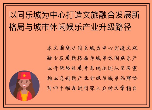以同乐城为中心打造文旅融合发展新格局与城市休闲娱乐产业升级路径 以同乐城为中心打造文旅融合发展新格局与城市休闲娱乐产业升级路径