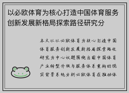 以必欧体育为核心打造中国体育服务创新发展新格局探索路径研究分 以必欧体育为核心打造中国体育服务创新发展新格局探索路径研究分