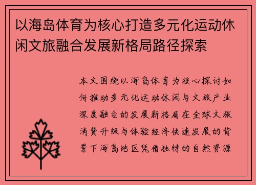 以海岛体育为核心打造多元化运动休闲文旅融合发展新格局路径探索