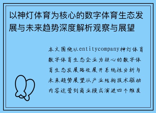 以神灯体育为核心的数字体育生态发展与未来趋势深度解析观察与展望 以神灯体育为核心的数字体育生态发展与未来趋势深度解析观察与展望