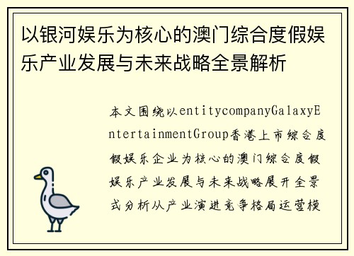 以银河娱乐为核心的澳门综合度假娱乐产业发展与未来战略全景解析 以银河娱乐为核心的澳门综合度假娱乐产业发展与未来战略全景解析
