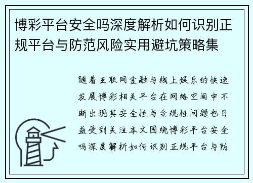博彩平台安全吗深度解析如何识别正规平台与防范风险实用避坑策略集 博彩平台安全吗深度解析如何识别正规平台与防范风险实用避坑策略集