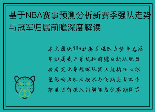 基于NBA赛事预测分析新赛季强队走势与冠军归属前瞻深度解读 基于NBA赛事预测分析新赛季强队走势与冠军归属前瞻深度解读