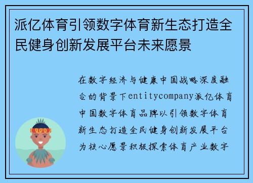 派亿体育引领数字体育新生态打造全民健身创新发展平台未来愿景 派亿体育引领数字体育新生态打造全民健身创新发展平台未来愿景