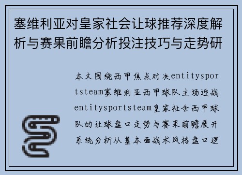 塞维利亚对皇家社会让球推荐深度解析与赛果前瞻分析投注技巧与走势研判 塞维利亚对皇家社会让球推荐深度解析与赛果前瞻分析投注技巧与走势研判
