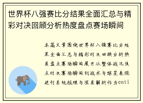 世界杯八强赛比分结果全面汇总与精彩对决回顾分析热度盘点赛场瞬间 世界杯八强赛比分结果全面汇总与精彩对决回顾分析热度盘点赛场瞬间