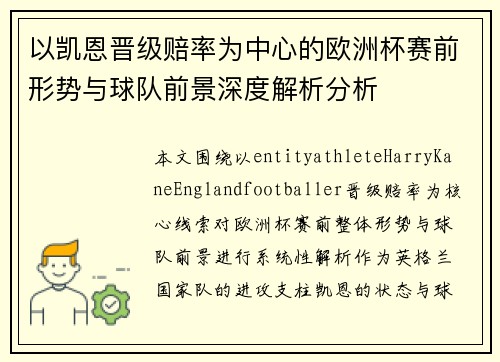 以凯恩晋级赔率为中心的欧洲杯赛前形势与球队前景深度解析分析 以凯恩晋级赔率为中心的欧洲杯赛前形势与球队前景深度解析分析